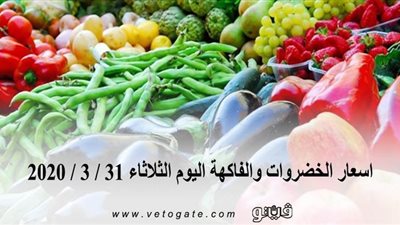 اسعار الخضروات والفاكهة اليوم الثلاثاء 31 / 3 / 2020 بسوق العبور للجملة
