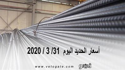 أسعار الحديد اليوم  31/ 3 / 2020 
