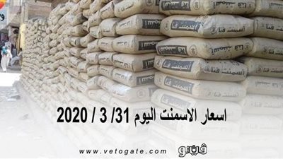 اسعار الاسمنت اليوم 31/ 3 / 2020