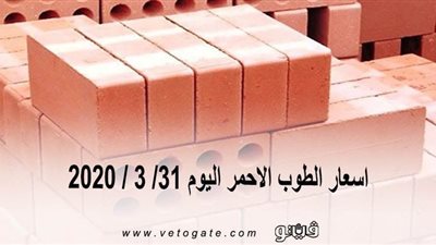 اسعار الطوب الاحمر اليوم 31/ 3 / 2020