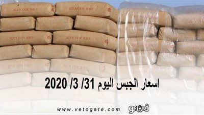 اسعار الجبس اليوم 31/ 3/ 2020