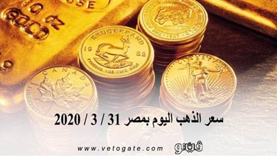 سعر الذهب اليوم بمصر 31 / 3 / 2020 | 
