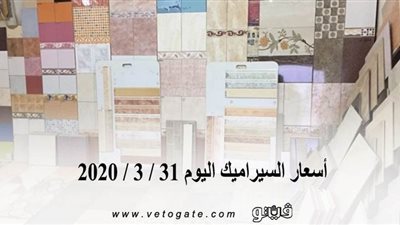 أسعار السيراميك اليوم 31 / 3 / 2020
