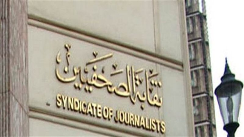 نقابة الصحفيين