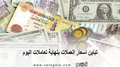 تباين اسعار العملات بنهاية تعاملات اليوم.. والدولار يسجل 15.79 جنيه 