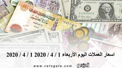 اسعار العملات مقابل الجنيه المصرى اليوم الأربعاء 1 / 4 / 2020