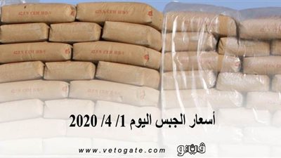 اسعار الجبس اليوم 1/ 4/ 2020