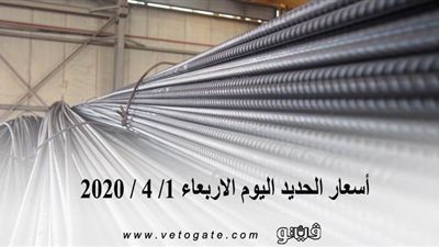 أسعار الحديد اليوم الاربعاء 1/ 4 / 2020 