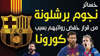 خسائر نجوم برشلونة من قرار خفض رواتبهم بسبب كورونا | إنفوجراف