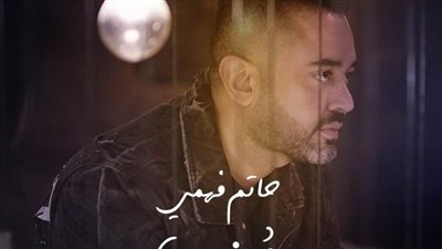 حاتم فهمي يعود لجمهوره بكليب 