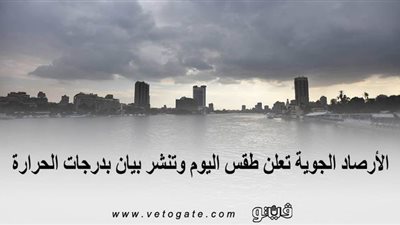 الأرصاد الجوية تعلن طقس اليوم وتنشر بيانًا بدرجات الحرارة