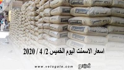 اسعار الاسمنت اليوم الخميس 2/ 4 / 2020