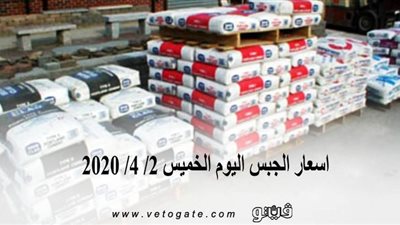 اسعار الجبس اليوم الخميس 2/ 4/ 2020