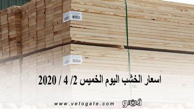 اسعار الخشب اليوم الخميس 2/ 4 / 2020