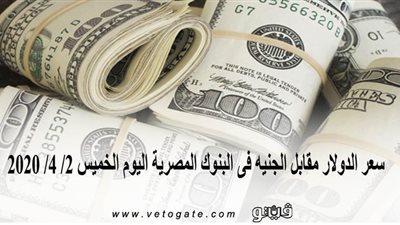 سعر الدولار مقابل الجنيه فى البنوك المصرية اليوم الخميس 2/ 4/ 2020