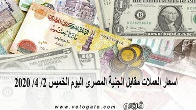 اسعار العملات مقابل الجنيه المصرى اليوم الخميس 2/ 4/ 2020