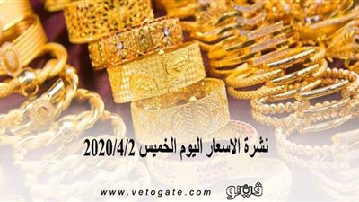 نشرة الاسعار اليوم الخميس 2020/4/2 | سعر جرام الذهب | بورصة الدواجن العمومية | اسعار الدولار والعملات | اسعار الخضروات والفاكهة والأسماك
