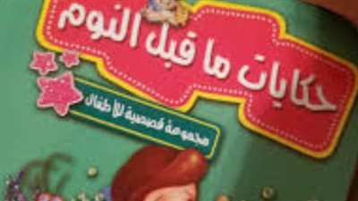 فى اليوم العالمى لكتاب الطفل.. تعرف على أشهر مؤلفى الأطفال فى العالم العربى