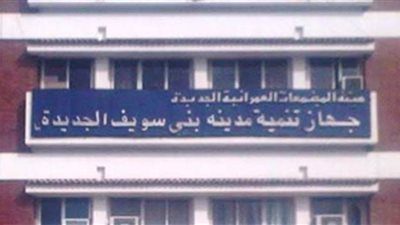 جهاز بني سويف الجديدة يواصل حملات تطهير أحياء المدينة