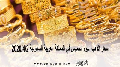 أسعار الذهب اليوم الخميس في المملكة العربية السعودية 2020/4/2