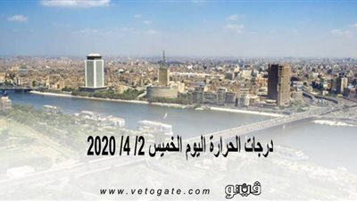 درجات الحرارة اليوم الخميس 2/ 4/ 2020 | فيديو