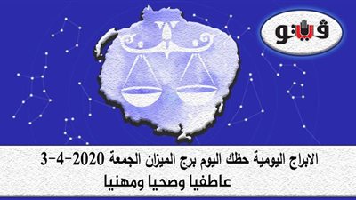 توقعات الابراج حظك اليوم برج الميزان الجمعة 3-4-2020