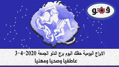 توقعات الابراج حظك اليوم برج الدلو الجمعة 3-4-2020