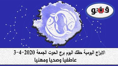 توقعات الابراج حظك اليوم برج الحوت الجمعة 3-4-2020