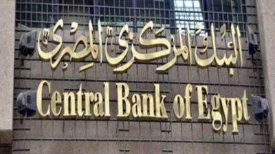 البنك المركزي يبقى على أسعار الفائدة على الأوعية الادخارية