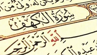 ثواب قراءة سورة الكهف في يوم الجمعة