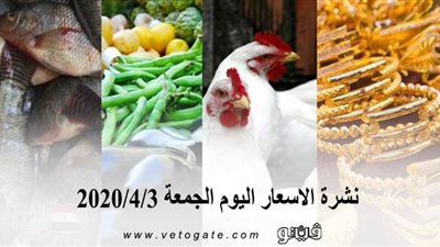 نشرة الاسعار اليوم الجمعة 2020/4/3 | سعر جرام الذهب | بورصة الدواجن العمومية | اسعار الدولار والعملات | اسعار الخضروات والفاكهة والأسماك
