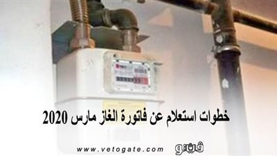 خطوات استعلام عن فاتورة الغاز مارس ٢٠٢٠
