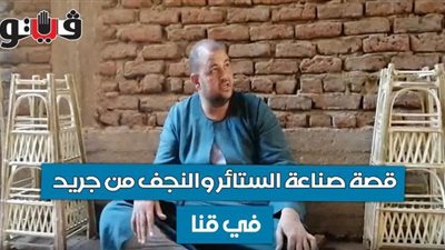 قصة صناعة الستائر والنجف من جريد النخيل في قنا | فيديو وصور