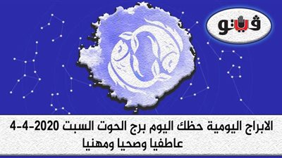 توقعات الابراج حظك اليوم برج الحوت السبت 4-4-2020