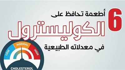 6 أطعمة تحافظ على الكوليسترول في معدلاته الطبيعية | إنفوجراف
