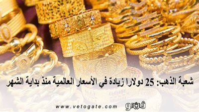 شعبة الذهب: 25 دولارا زيادة في الأسعار العالمية منذ بداية الشهر