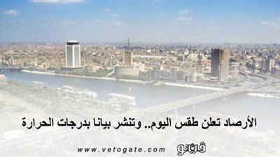 بداية الموجة الحارة.. الأرصاد تعلن طقس اليوم.. وتنشر بيانًا بدرجات الحرارة