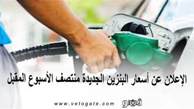 الإعلان عن أسعار البنزين الجديدة منتصف الأسبوع المقبل.. وتوقعات بانخفاضها