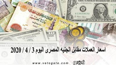 اسعار العملات مقابل الجنيه المصرى اليوم 3 / 4 / 2020