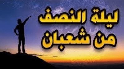 ما الذي يجب على المسلم فعله في ليلة النصف من شعبان؟.. الإفتاء تجيب | فيديو