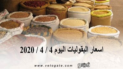 اسعار البقوليات اليوم 4 / 4 / 2020