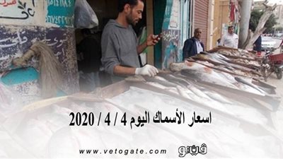 اسعار الأسماك اليوم 4 / 4 / 2020