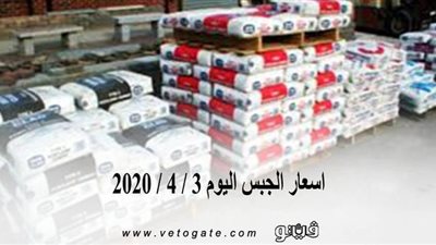 اسعار الجبس اليوم 3 / 4 / 2020