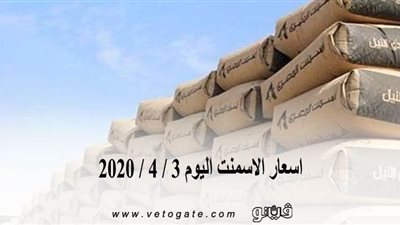 اسعار الاسمنت اليوم 3 / 4 / 2020