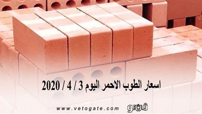 اسعار الطوب الاحمر اليوم 3 / 4 / 2020