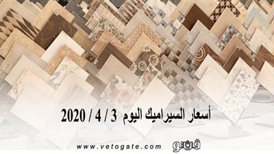 اسعار السيراميك اليوم 3 / 4 / 2020