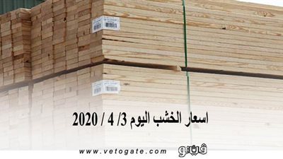 اسعار الخشب اليوم 3/ 4 / 2020