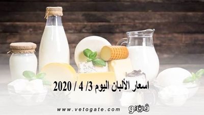 اسعار الألبان اليوم 3/ 4 / 2020