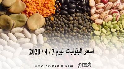 اسعار البقوليات اليوم 3 / 4 / 2020