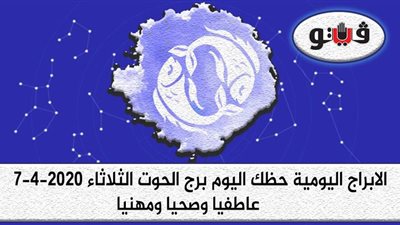 توقعات الابراج حظك اليوم برج الحوت الثلاثاء 7-4-2020